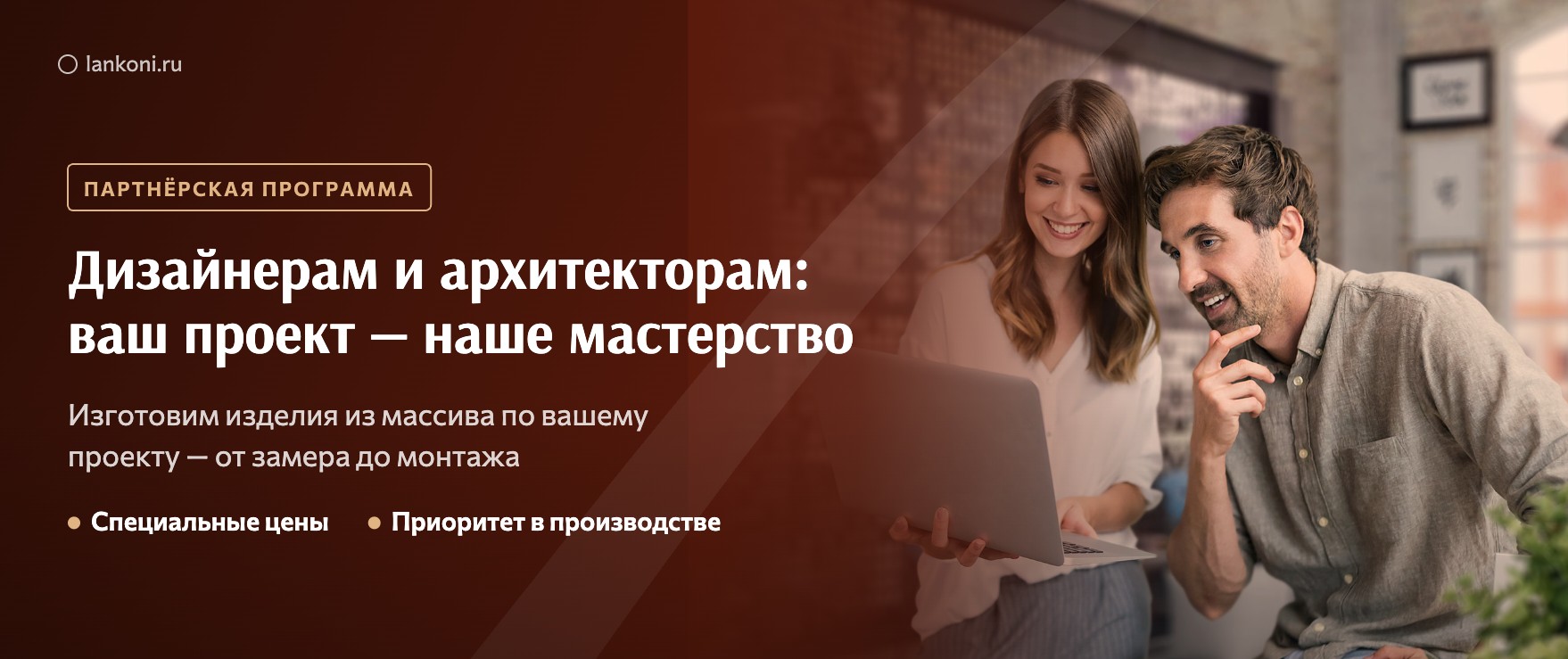 Сотрудничество с дизайнерами и архитекторами — Lankoni