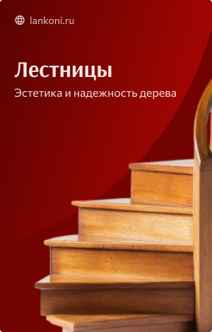 Лестницы